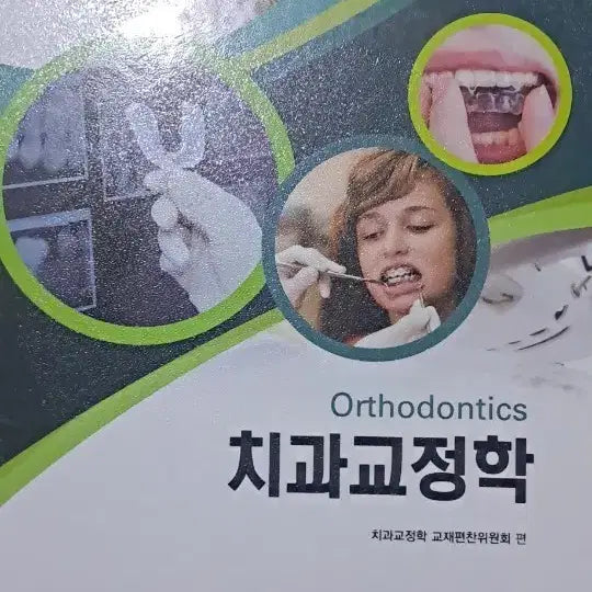 [BUNJANG] Orthodontics Textbook / 치과교정학 교재