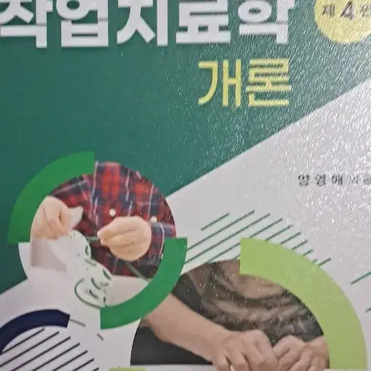 [BUNJANG] Introduction to Occupational Therapy, 4th Edition Textbook / 작업치료학 개론 제4판