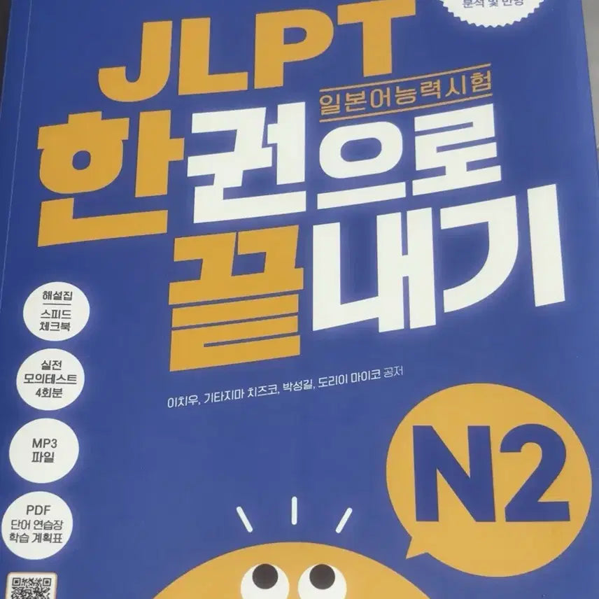 [BUNJANG] Daragwon JLPT N2 Complete Study Guide / 다락원 JLPT 한권으로 끝내기 N2