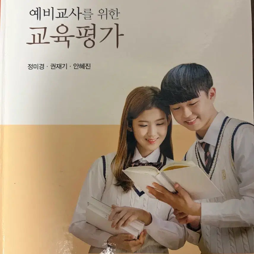 [BUNJANG] Educational Evaluation for Prospective Teachers (New) / 예비교사를위한교육평가(새상품)