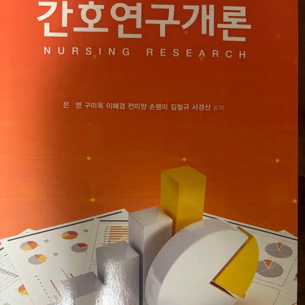 [BUNJANG] Introduction to Nursing Research (New) / 간호연구개론(새상품)