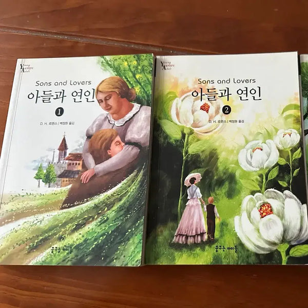 [BUNJANG] D.H. Lawrence Sons and Lovers Vol. 1-2 / D.H. 로렌스의 아들과 연인 1, 2권