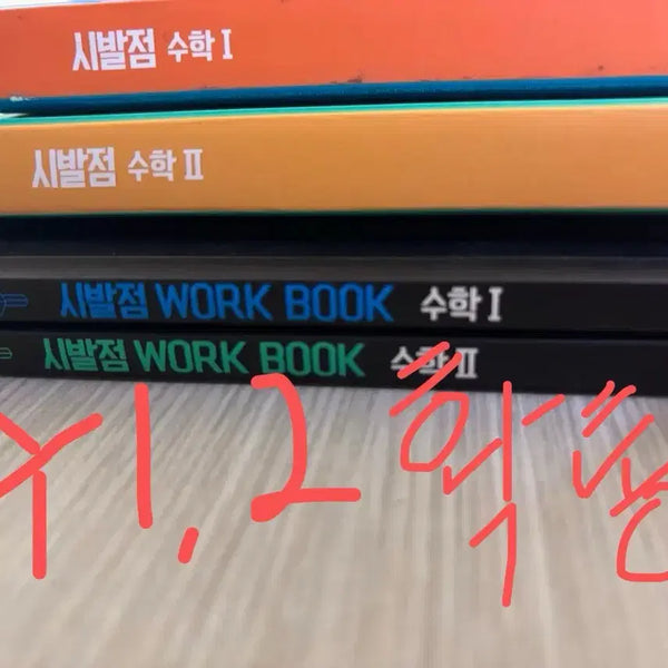 [BUNJANG] Sibaljeom Math Workbooks (Set of 3) / 시발점 수1 수2 확통 확률과 통계 워크북 2권