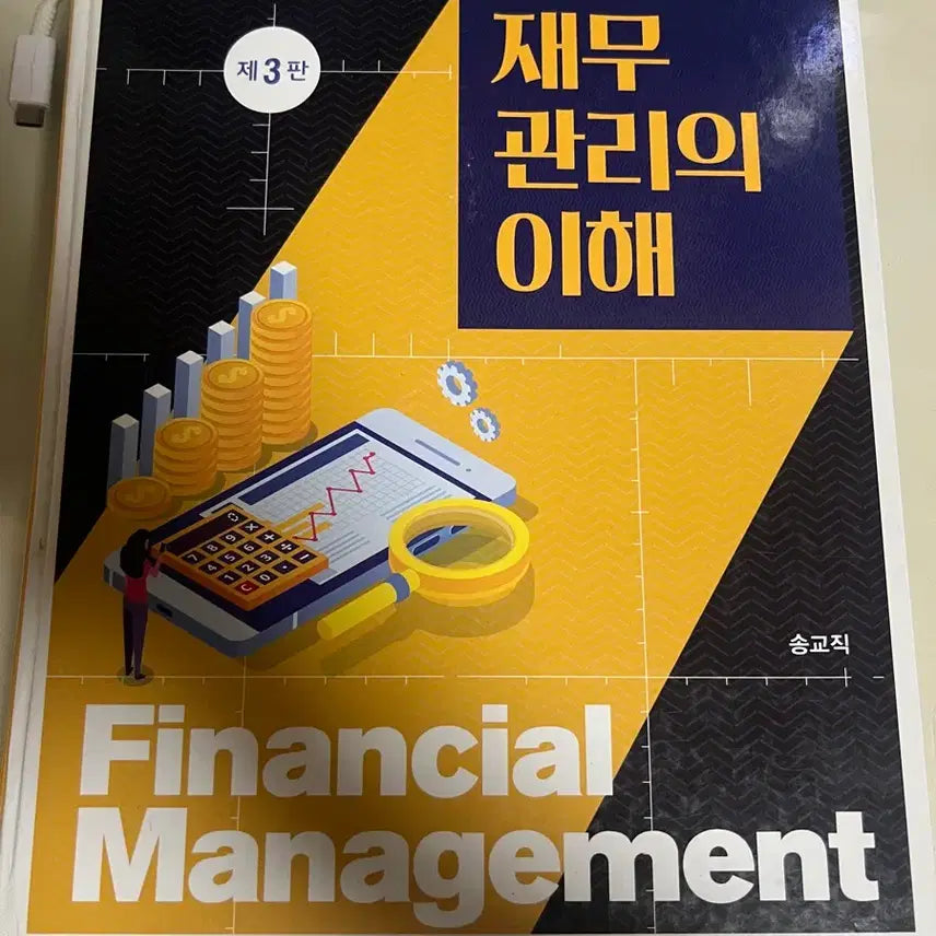 [BUNJANG] Understanding Financial Management Textbook / 재무관리의 이해 판매합니다