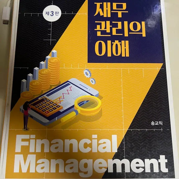 [BUNJANG] Understanding Financial Management Textbook / 재무관리의 이해 판매합니다