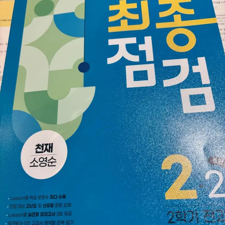 [BUNJANG] English Exam Prep Book - Grade 2 / 최종점검 영어 2-2 천재 소영순