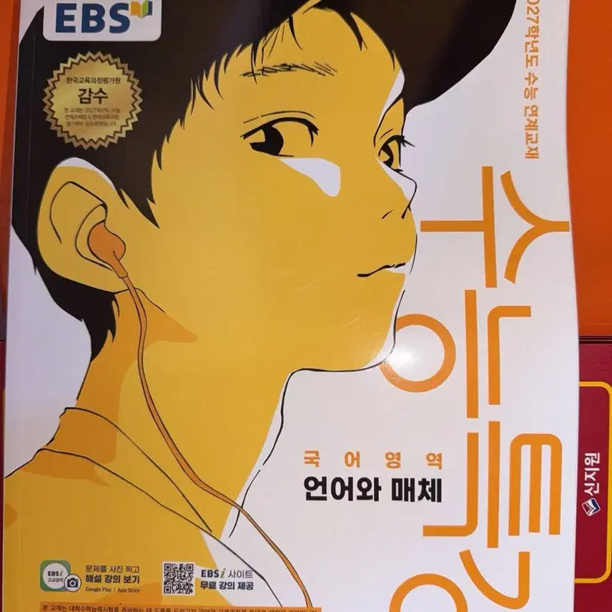 [BUNJANG] EBS College Scholastic Ability Test Prep: Language and Media / EBS 수능특강 언어와 매체