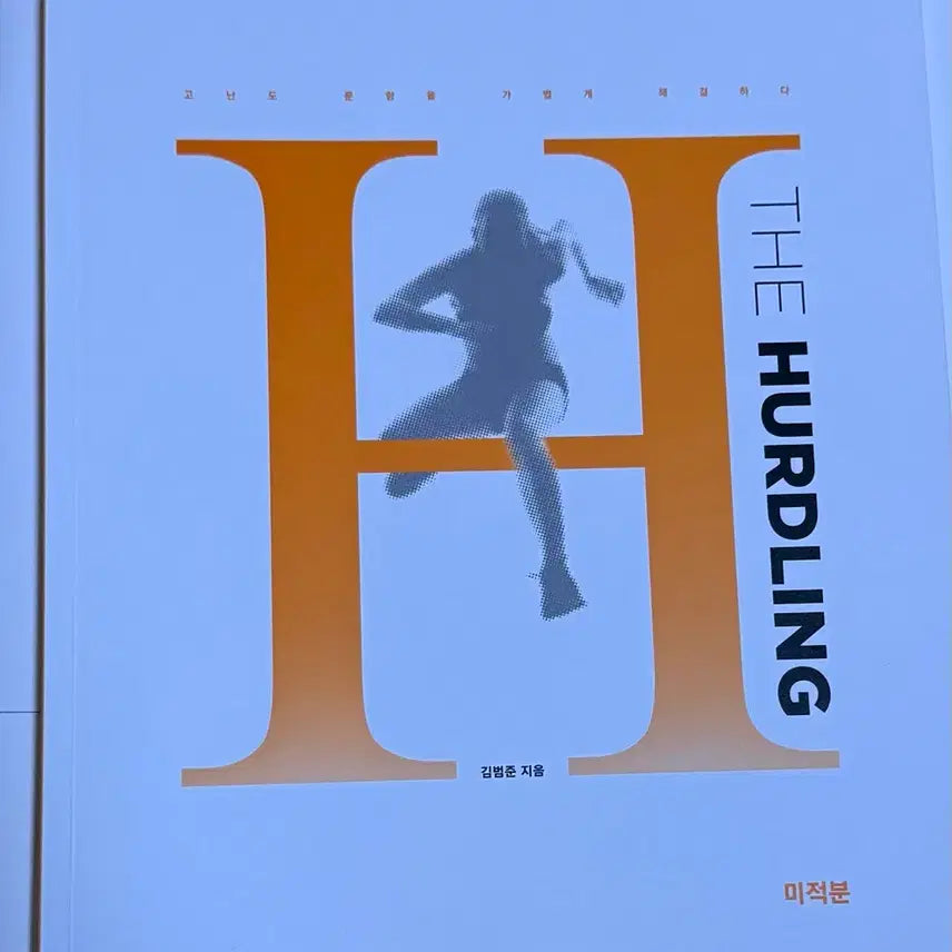[BUNJANG] Kim Bum-jun 2026 Hurdling Textbook / 대성마이맥 김범준 2026 허들링 미적분