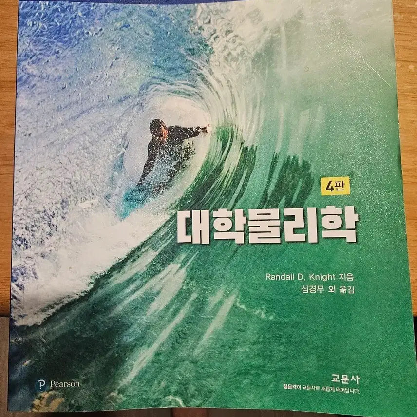 [BUNJANG] University Physics 4th Edition by Randall D. Knight / 대학물리학 4판 Randall D. Knight 교문사 전공책  필기없는 새책급