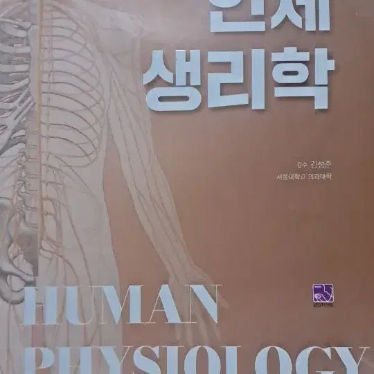 [BUNJANG] Human Physiology Textbook / 최신 인체생리학 HUMAN PHYSIOLOGY
