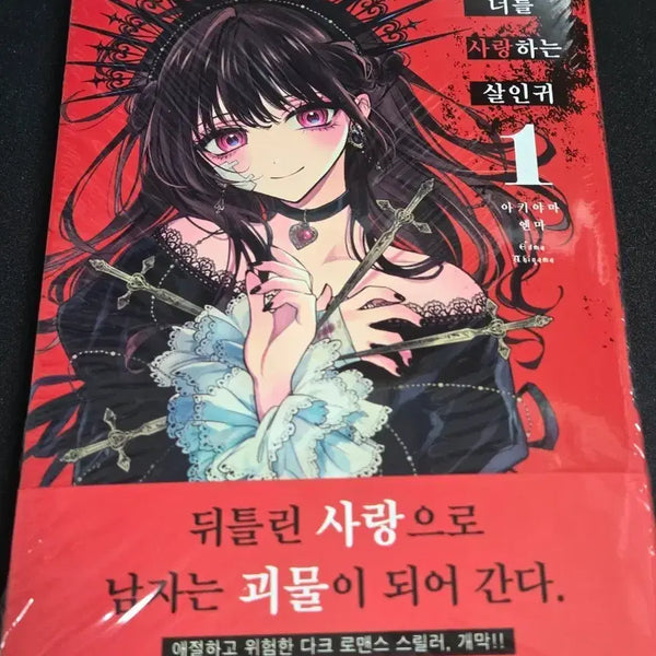 [BUNJANG] First Edition: The Killer Who Loves You / 초판 너를 사랑하는 살인귀