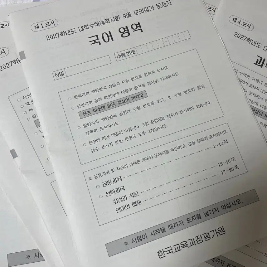 [BUNJANG] September 2023 Mock Exam Papers (Full Set) / 27년 9월 모고 시험지 (세트가격)