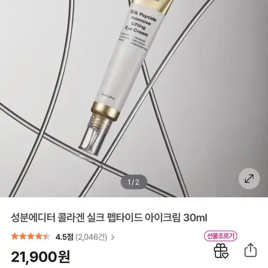 [BUNJANG] Ingredient Editor Silk Peptide Intensive Lifting Eye Cream 30ml / 성분에디터 실크  펩타이드 인텐시브 리프팅 아이크림 30ml
