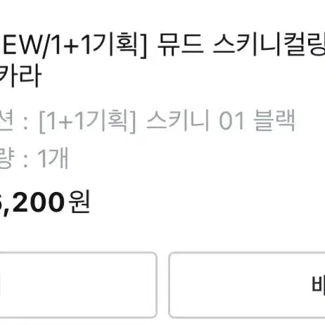[BUNJANG] Mude Skinny Curling Mascara / (새상품) 뮤드 스키니컬링 마스카라