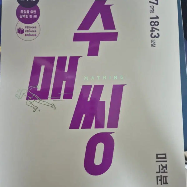 [BUNJANG] Sumathematics Calculus 1 Textbook / 수매씽 미적분 1