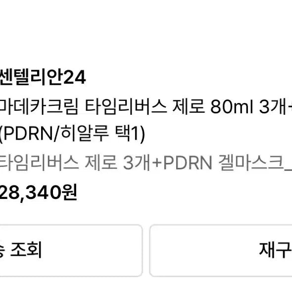 [BUNJANG] Centellian24 Madeca Cream Time Reverse Zero 80ml / (새상품) 2개 센텔리안 24 마데카크림 타임리버스 제로 80ml