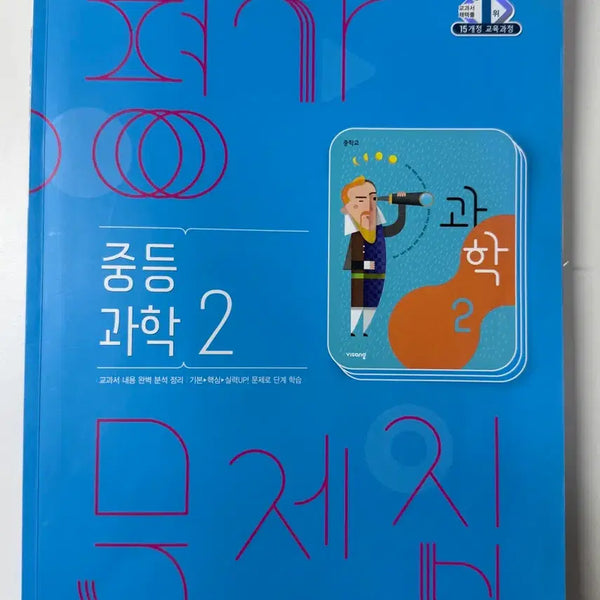 [BUNJANG] Visang 15th Edition, Grade 8 Science Assessment Workbook / 비상 15개정 중2 과학 평가문제집