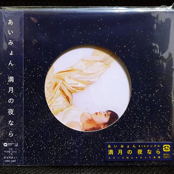 [BUNJANG] Aimyon Mangetsu no Yoru Nara (If it's a Full Moon Night) CD (Sealed) / 아이묭 만게츠노요루나라 (만월의 밤이라면) CD 미개봉 신품