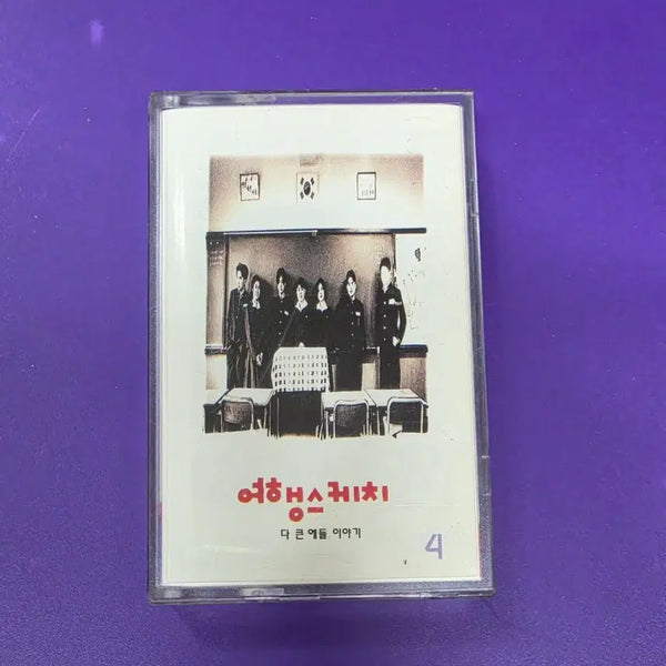 [BUNJANG] Travel Sketch 4th Album Cassette Tape (Unsealed) / A. [개봉/카세트테이프] 여행스케치 4집