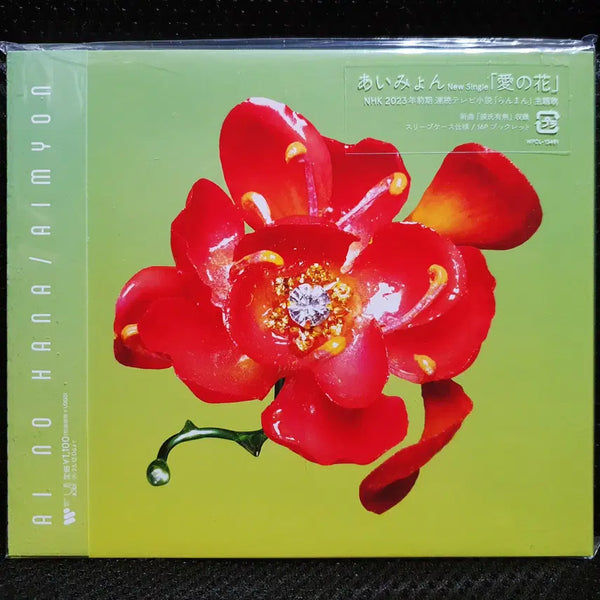 [BUNJANG] Aimyon "Aino Hanataba" CD (Sealed New) / 아이묭 아이노하나 CD 미개봉 신품