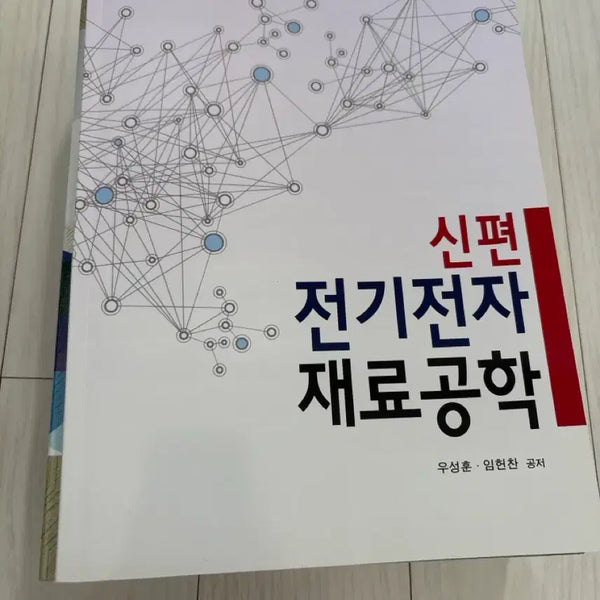 [BUNJANG] New Edition Electrical and Electronic Materials Engineering / 신편 전기전자재료공학