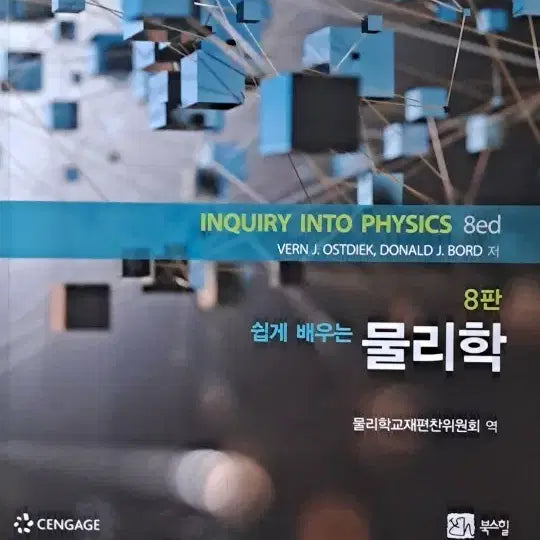 [BUNJANG] Inquiry Into Physics 8th Edition by Books Hill / 쉽게 배우는 물리학 8판