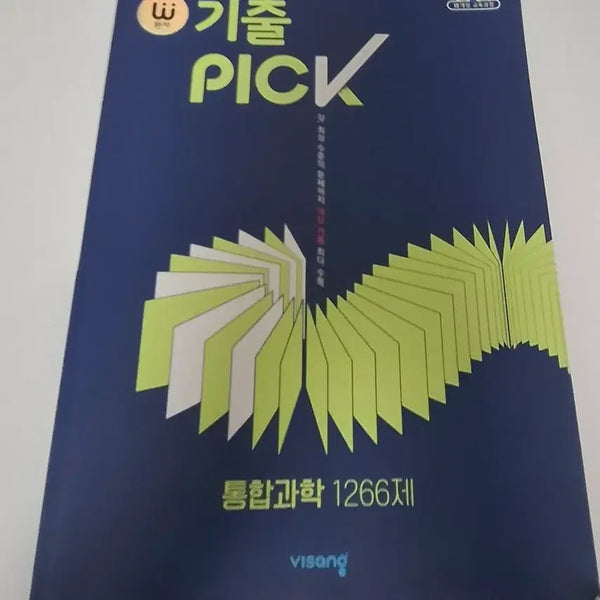 [BUNJANG] Gichul Pick Integrated Science 1266 Questions Textbook / 기출 Pick 통합과학 1266제 팔아요!