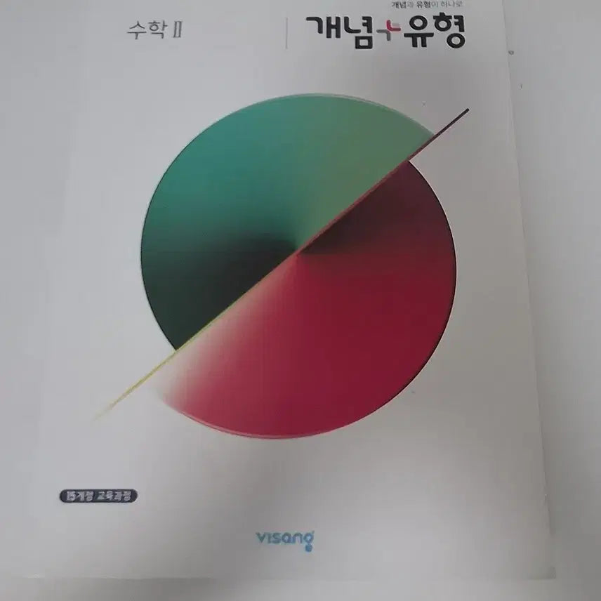 [BUNJANG] Math II Concepts & Types Problem Book - New / 수학 II 개념+유형 문제집 완전 새 제품이에요.