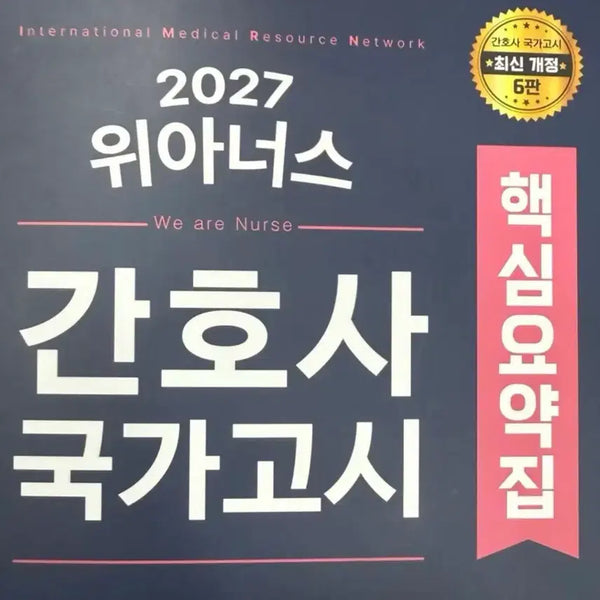 [BUNJANG] Weenus RN National Examination Summary PDF / 2027간호사 국가고시 위아너스pdf
