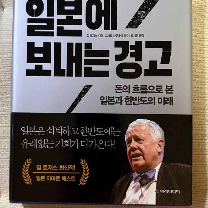 [BUNJANG] Jim Rogers' Warning to Japan / (새책) 짐 로저스의 일본에 보내는 경고