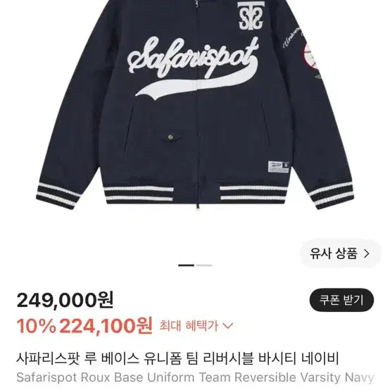 [BUNJANG] Safarispot Reversible Varsity Navy Base Uniform / 사파리스팟 루 베이스 유니폼 팀 리버시블 바시티 네이비