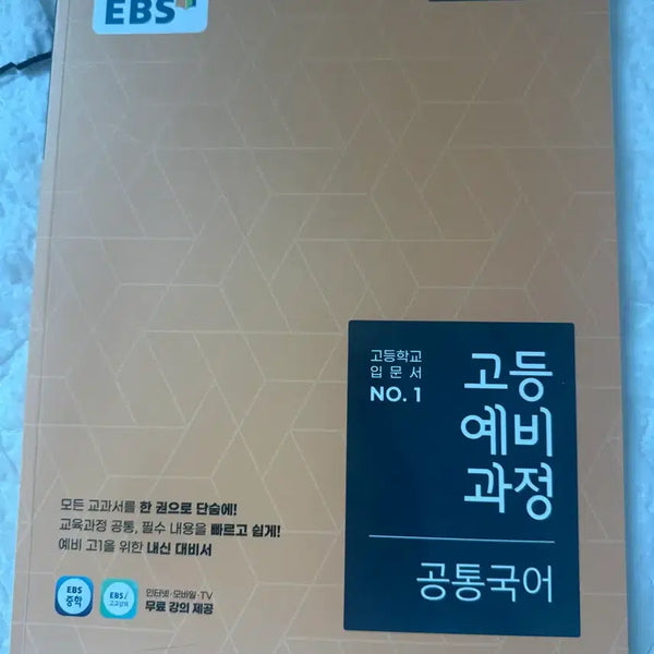 [BUNJANG] EBS High School Preparatory Course Common Korean Language 2022 Revision / EBS 고등 예비과정 공통국어 2022개정