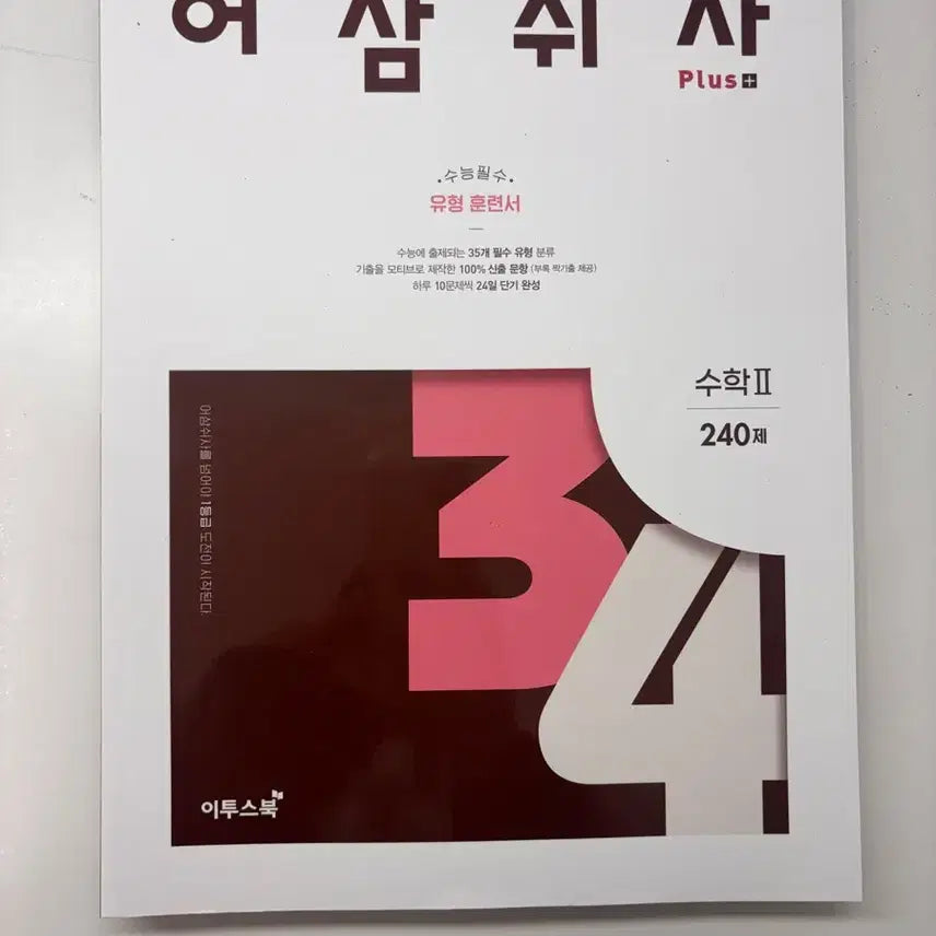 [BUNJANG] Study Material 'Soo 2' New / 어심쉬사 수2 새상품
