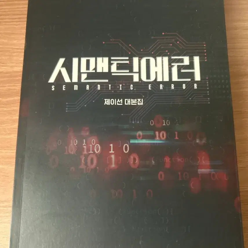[BUNJANG] Semantic Error Script Book / 시맨틱에러 대본집