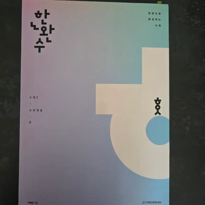 [BUNJANG] SidaeInjae HanWansoo Math 1 Textbook Concept (Vol. 1) / 시대인재 한완수 수학1  교과개념(상)