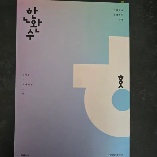 [BUNJANG] SidaeInjae HanWansoo Math 1 Textbook Concept (Vol. 1) / 시대인재 한완수 수학1  교과개념(상)