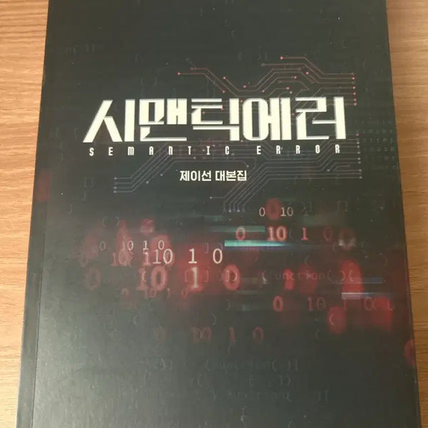 [BUNJANG] Semantic Error Photo Essay & Jay Sun Script Book Set / 시맨틱에러 포토에세이 & 제이선 대본집