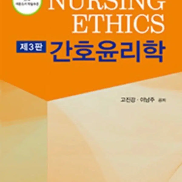 [BUNJANG] Nursing Ethics / 간호윤리학