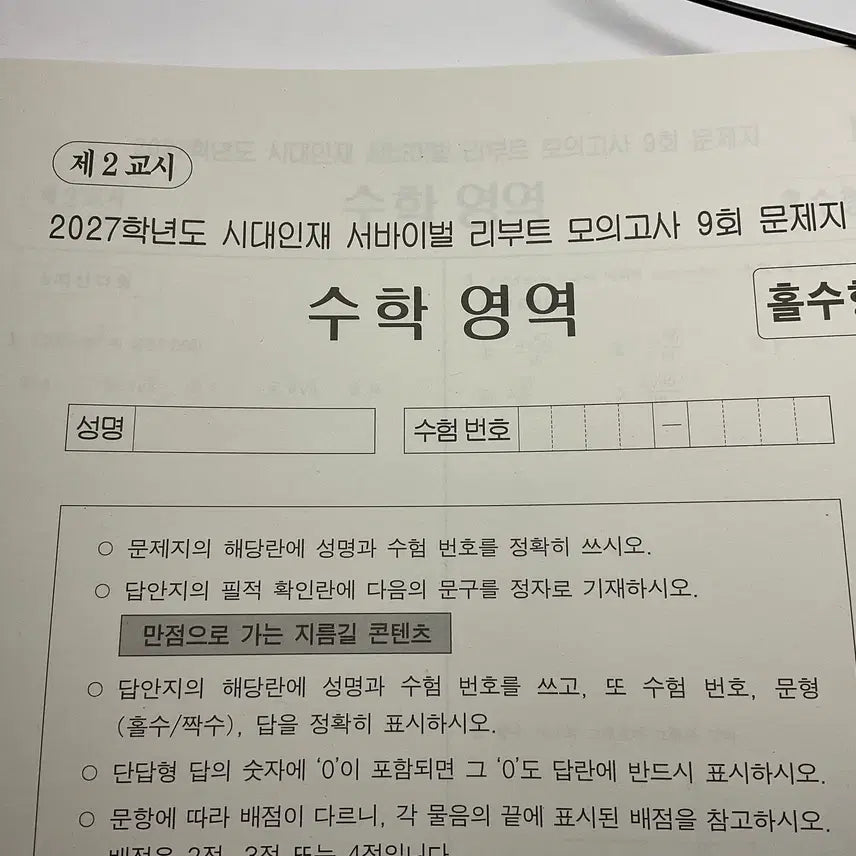 [BUNJANG] 2027 Sidae Injae Survival Math Textbook / 2027시대인재 서바이벌 수학
