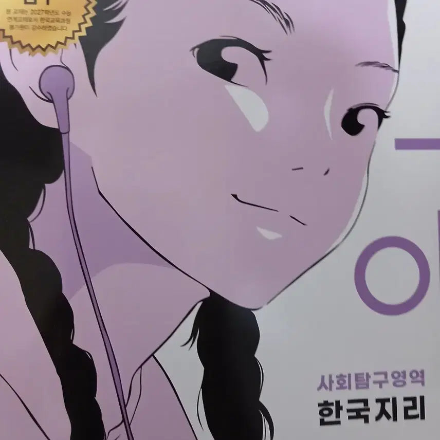 [BUNJANG] 2027 Korean Geography CSAT Special Lecture / 2027 한국지리 수능특강