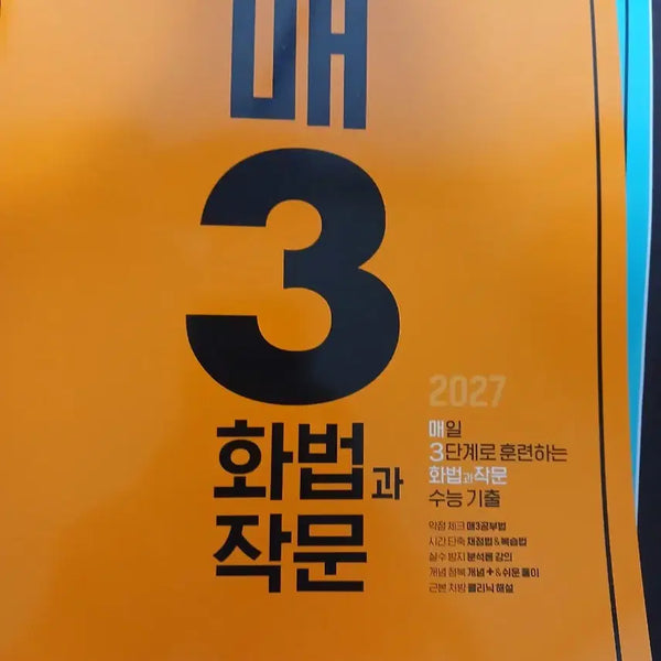 [BUNJANG] Maeng3 Hwajak Set / 2027 매3화작 매삼화작