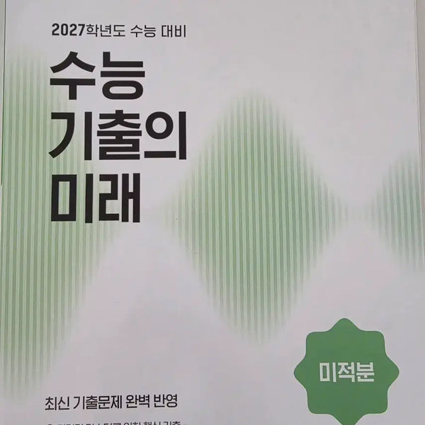 [BUNJANG] 2027 CSAT Past Papers: Future Calculus / 2027 수능 기출의 미래 미적분