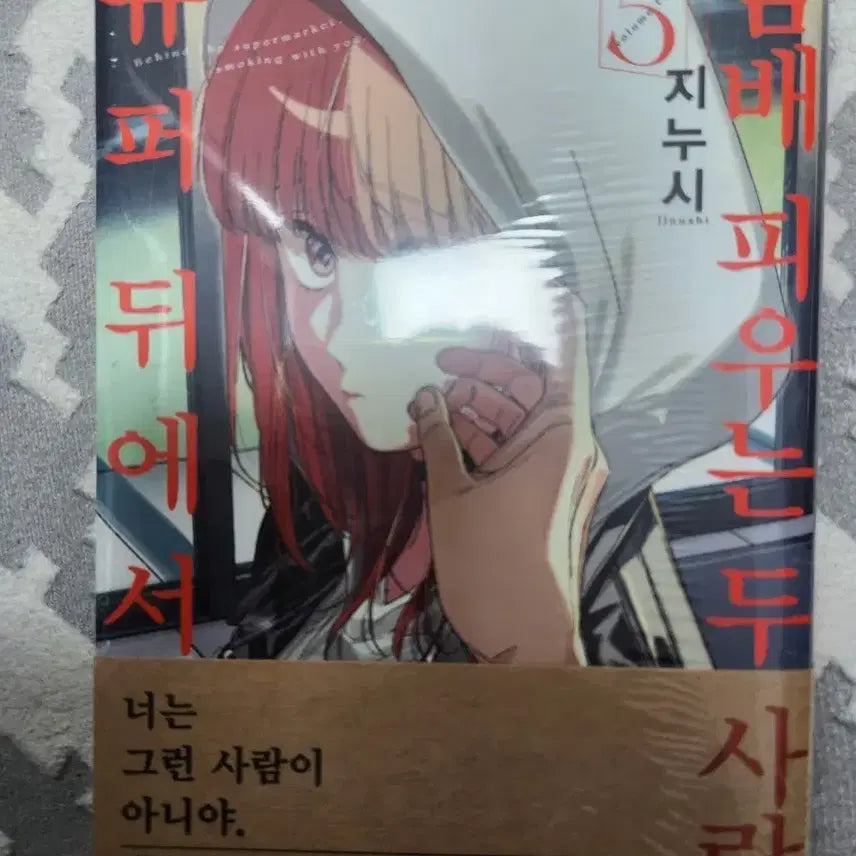 [BUNJANG] Super Behind Vol. 5 First Edition Sealed / 슈퍼뒤에서 5권 초판미개봉