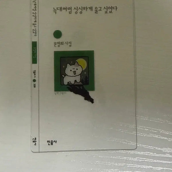 [BUNJANG] Minumsa "Howling Like a Wolf" Bookmark / 민음사 책갈피 늑대처럼 싱싱하게 울고 싶었다