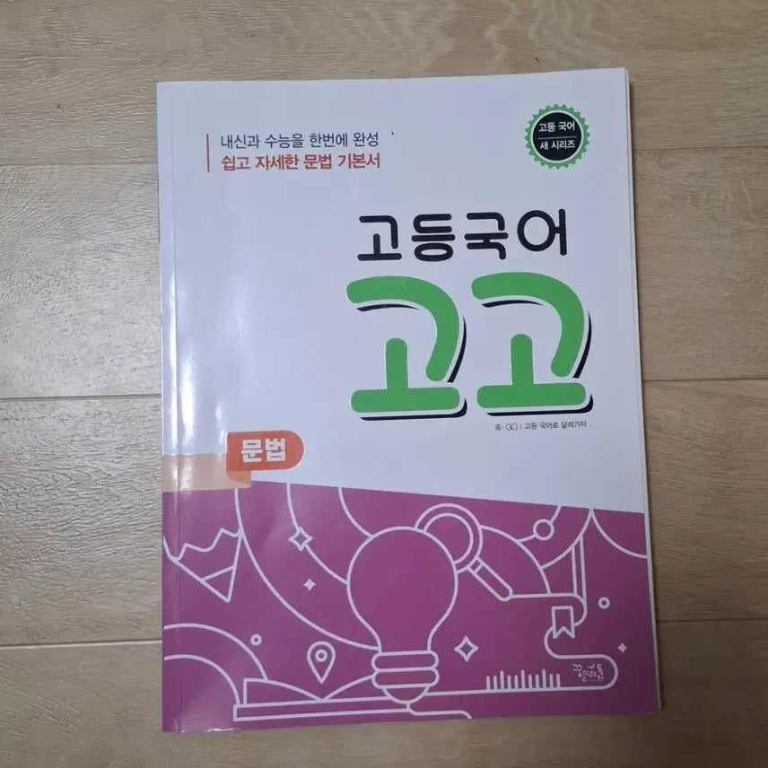 [BUNJANG] High School Korean Grammar Textbook / 고등 국어 문법 기본서 팔아요! 형광펜 살짝 칠한 거 빼고는 거의 새거예요.