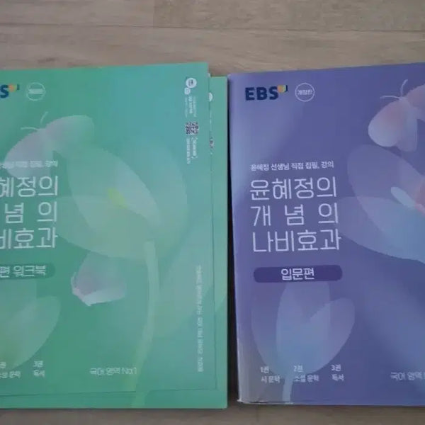 [BUNJANG] Yoon Hye-jung's Concept Butterfly Effect Introductory Volume / Workbook Set / EBS 윤혜정의 개념의 나비효과 입문편/워크북