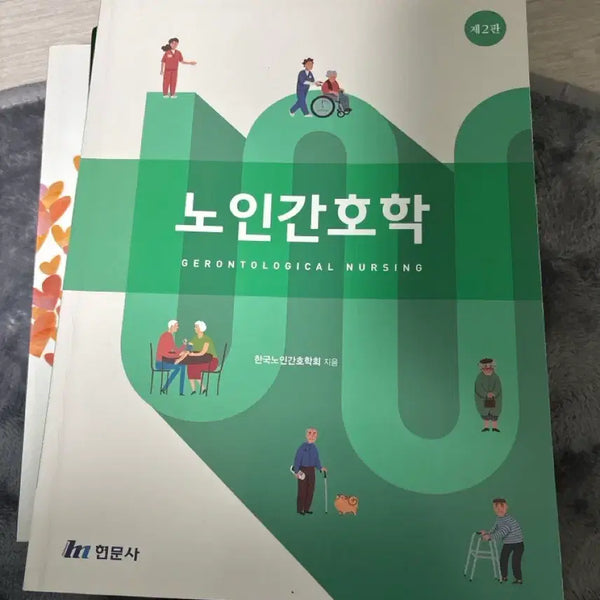 [BUNJANG] Hyunmoon Publishing Geriatric Nursing 2nd Edition / 현문사 노인간호학 2판