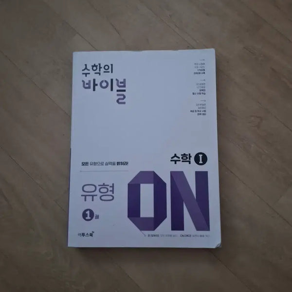 [BUNJANG] Math Bible Math I Type ON Volume 1 / 수학의 바이블 수학 I 유형 ON 1권 팔아요!