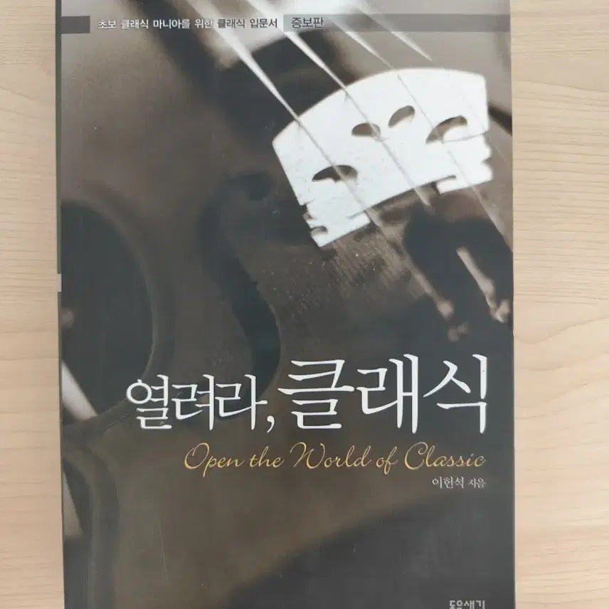 [BUNJANG] Open Up, Classics!: An Introduction for Beginner Classical Music Enthusiasts / 책 도서 열려라 클래식 초보 클래식 마니아를 위한 입문서
