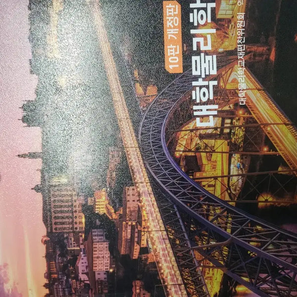 [BUNJANG] Dankook University General Physics Textbook / 단국대학교 일반물리 교재